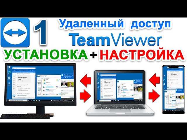 Скачать TeamViewer 14 бесплатно на компьютер и телефон - Windows Mac Android iOS